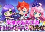 《天天来塔防》试玩：接招吧 你的塔防我来攻破