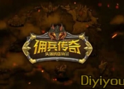 《佣兵传奇》试玩：失落的亚特兰 等你去拯救