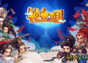 《神鬼三国》试玩：那些年的三国 神鬼大乱斗