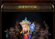 《口袋西游》试玩：怎么玩都是一场经典旅途