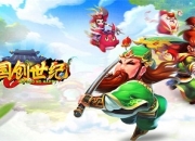 爆笑三国手游《三国创世纪》带你解锁新三国