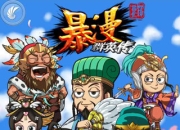 《暴漫群英传》试玩：浓浓暴漫风 屌丝当逆袭