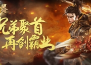 兄弟聚首再创霸业《天界》手游测试定档10.21 游戏特色抢先看