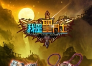 《我是圣斗士》试玩：经典回忆 和雅典娜并肩作战