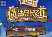 《魔法呆呆碰》试玩：耍呆卖萌 阿呆的三消冒险之旅