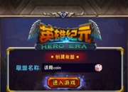 《英雄纪元》试玩：真英雄就战起来吧