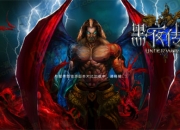 《黑夜传说》试玩：超赞的暗黑玩法 根本停不下来