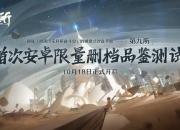 重温科研事业发展历程《第九所》限量删档测试来袭