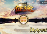 《征途口袋版》试玩：召唤伙伴共踏指尖征途