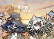 怪异新奇手游《巨像骑士团》今日开启安卓删档测试