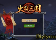 《火线三国》试玩：三国谁称枭雄 战斗火线开启