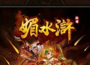 《媚水浒》试玩：柔情水浒 谁是英雄