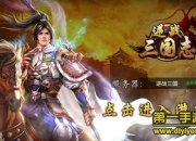 《逆战三国志》试玩：指尖操控 大战一触即发