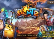 期待已久游戏视觉盛宴《我叫MT2》试玩初体验