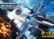 《现代空战3D》试玩：一大波彪悍敌机即将来袭