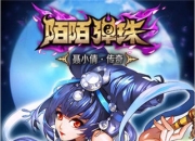 《陌陌弹珠》试玩：恶搞经典 来场纸上弹兵