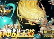 《OMG我的神啊》试玩：第三代卡牌力作激爽体验