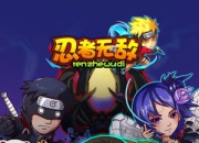 《忍者无敌》试玩：热血忍术 骚年行动起来吧