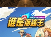 《谁是海盗王》试玩：激情弹珠 原汁原味海贼体验