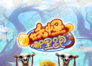 《妖怪哪里跑》试玩：爆笑语音 绝对的减压之作