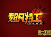 《超凡特工》试玩：激爽战斗 手游中的DNF