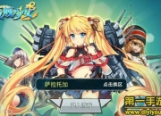 《战舰少女》试玩：与舰娘一同争霸海上