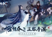 顶级国配《陈情令》手游 待你御剑而临