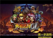 《勇者法则OL》试玩：华丽攻击 开启勇者之路