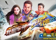 《奔跑吧兄弟：我是车神》试玩：baby邀约 火热奔跑吧