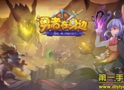 《勇者在身边》试玩：颠覆三观 挑战你的节操