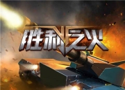 《胜利之火》试玩：开启热血军事坦克战