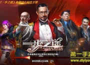 《一步之遥》试玩：经典重生 体验拳拳到肉的爽快感