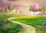 《星之契约》试玩：萌宠养成 别有一番乐趣