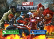 《复仇者联盟》试玩：漫威英雄动漫大集合