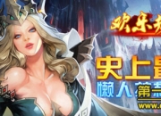 《欢乐挂机》试玩：口袋挂机 就是这么任性