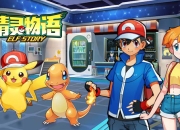 《精灵物语》即将上线 一起找寻童年记忆