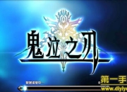 《鬼泣之刃》试玩：激情对战 有实力就是任性