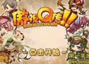 《傲视Q传》试玩：三国征战 一场全新策略体验