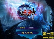 《妖神》试玩：与女神一起决战沙场