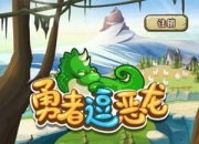 《勇者逗恶龙》试玩：团队战斗 热血冒险就是现在