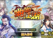 《啪啪江湖》试玩：我的镖局由我做主