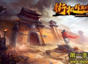 《街机群英传》试玩：和英雄一起征战四方