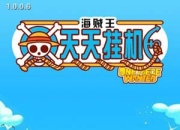 《海贼王挂机》试玩：带你一起征服世界