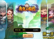 《无双三国志》试玩：还原三国 一起皆有可能