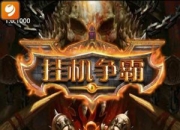 《挂机争霸》试玩：魔兽战斗再现经典