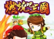 《燃烧吧三国》试玩：乱世起舞 再战三国群雄