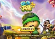 《炮炮兵团》试玩：萌娃从军记 萌出胜利