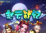 《赵云战纪》试玩：Q萌三国 王者的战斗