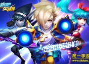 《奔跑吧英雄》试玩：跑酷射击 一步到位