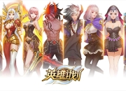 降临神明世界《英雄计划》11.29震撼开启首测